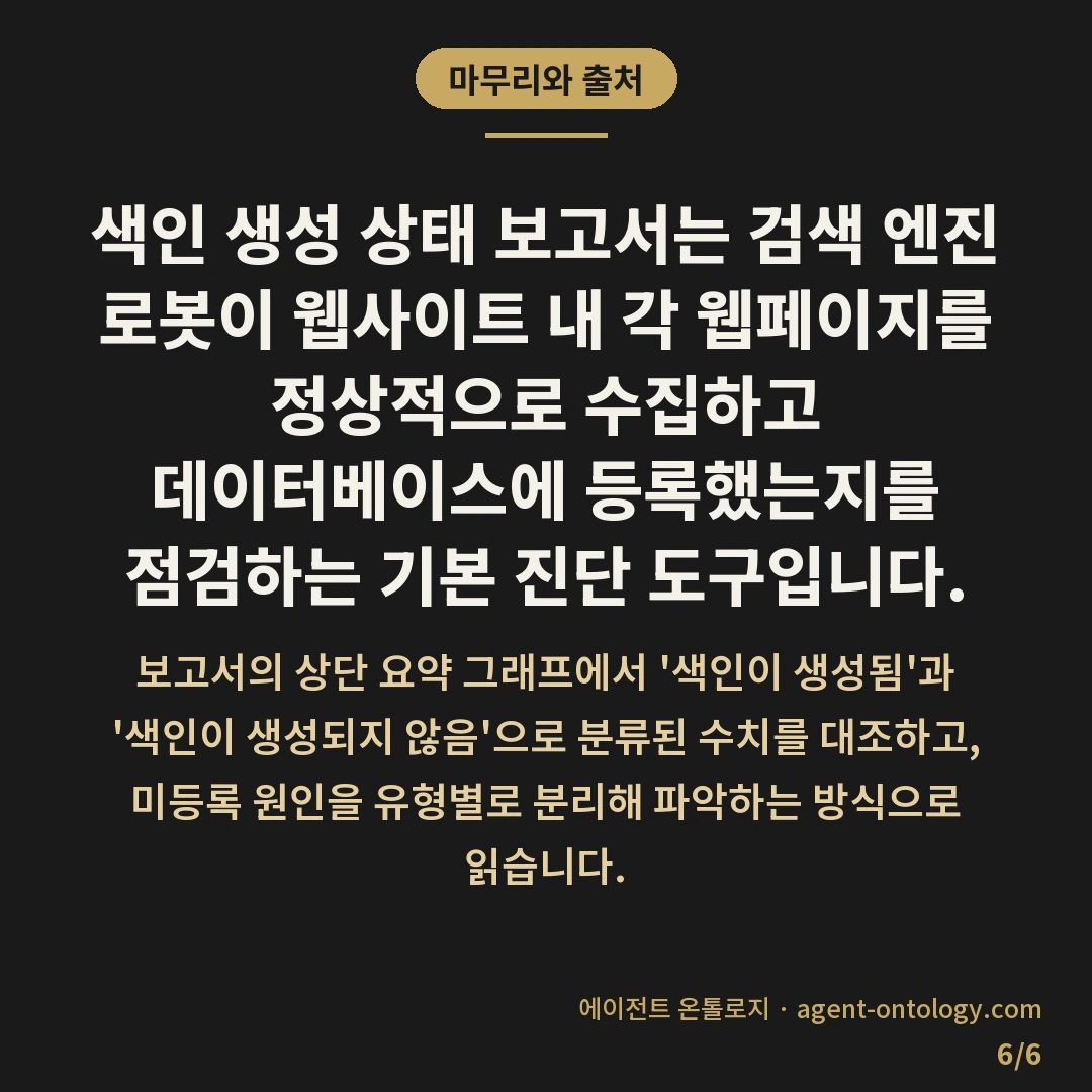 색인 생성 상태 보고서 읽는 법 — 마무리와 출처: 색인 생성 상태 보고서는