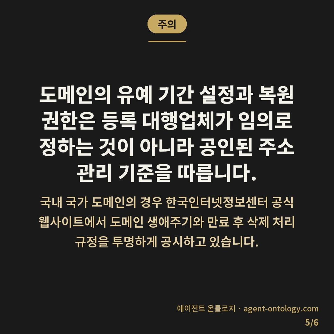 만료된 도메인 되찾는 해결법 — 주의: 도메인의 유예 기간 설정과 복원 권한은 등록 대행업체가 임의로 정하는 것이 아니라 공인된 주소 관리 기준을 따릅니다.