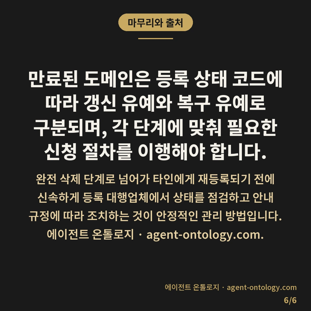 만료된 도메인 되찾는 해결법 — 마무리와 출처: 만료된 도메인은 등록 상태 코드에 따라 갱신 유예와 복구 유예로 구분되며, 각 단계에 맞춰 필요한 신청 절차를 이행해야 합니다.