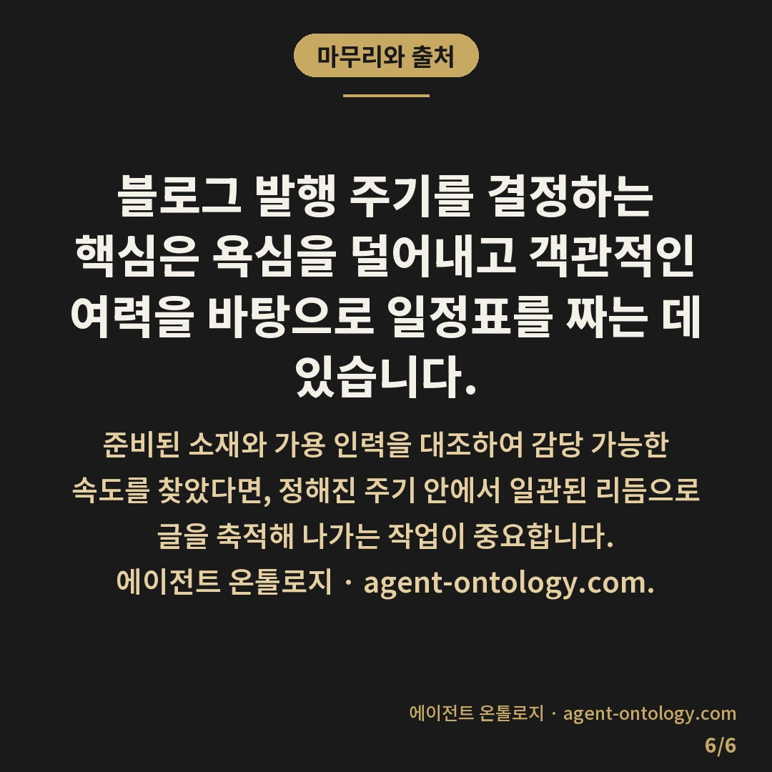 블로그 발행 주기 정하는 가늠법 — 마무리와 출처: 블로그 발행 주기를 정할