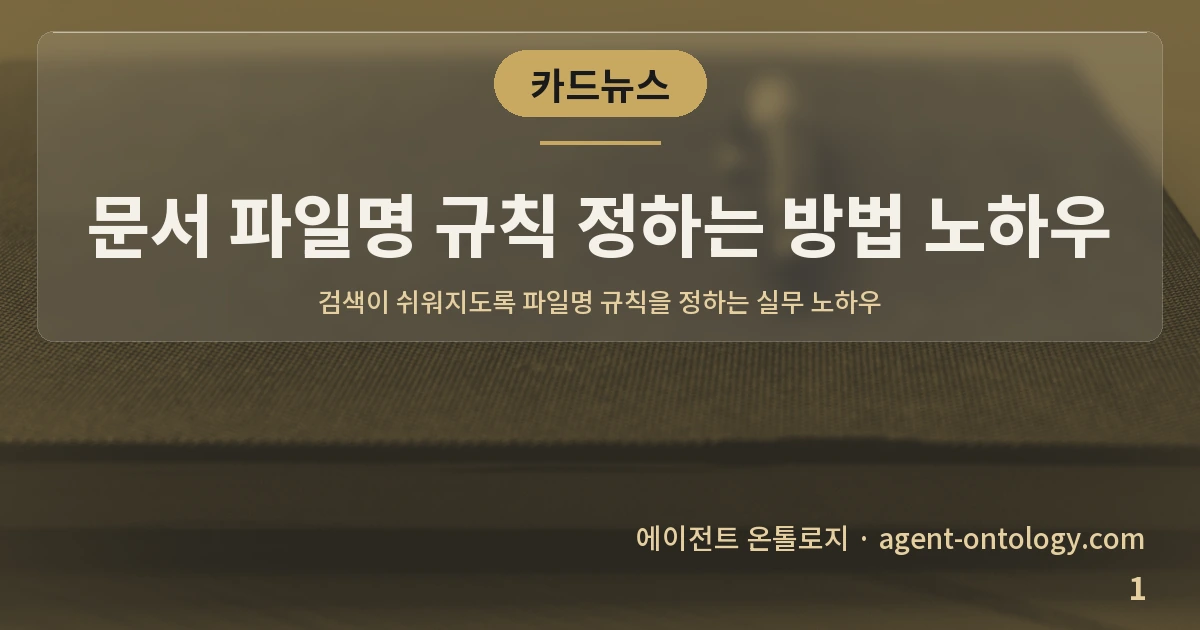 문서 파일명 규칙 정하는 방법 노하우 — 표지: 검색이 쉬워지도록 파일명 규칙을