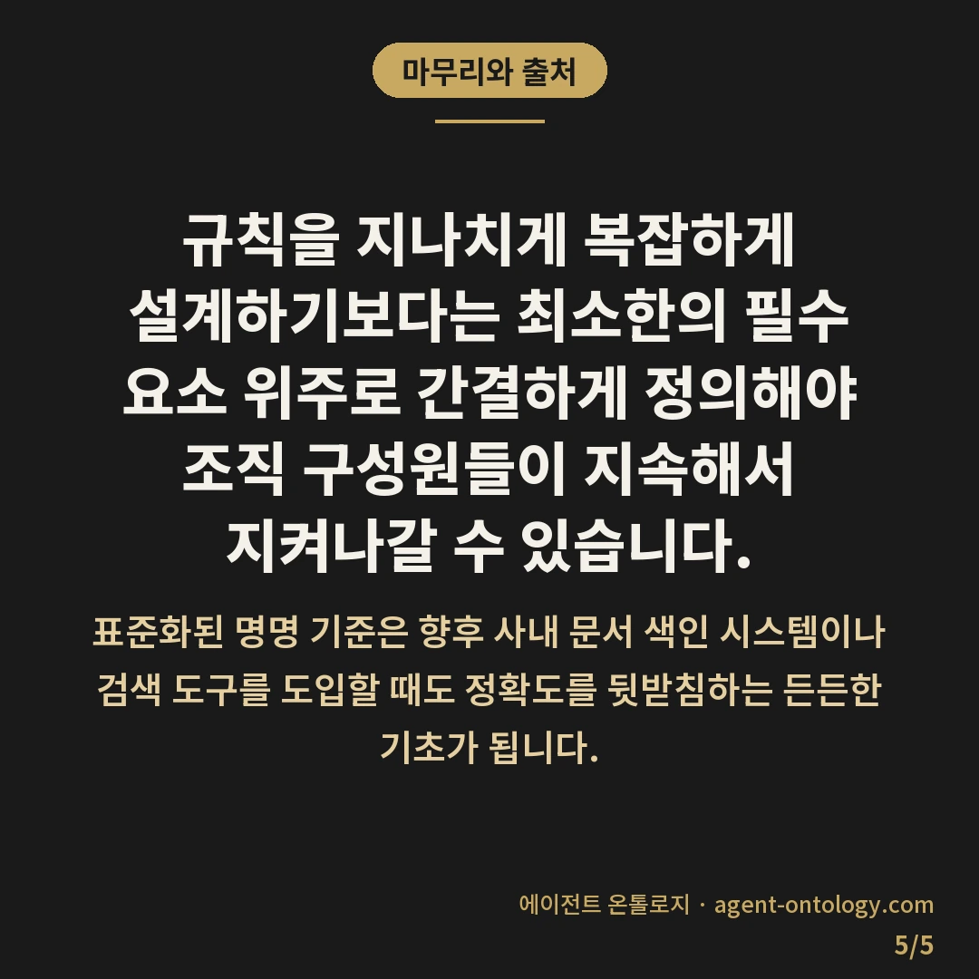 문서 파일명 규칙 정하는 방법 노하우 — 마무리와 출처: 규칙을 지나치게