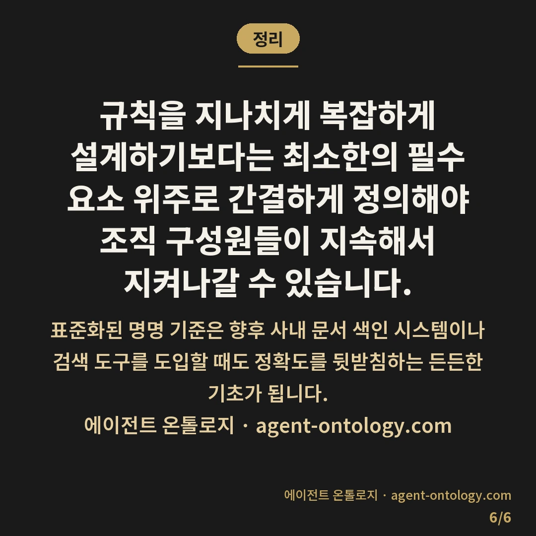 문서 파일명 규칙 정하는 방법 노하우 — 정리: 규칙을 지나치게 복잡하게