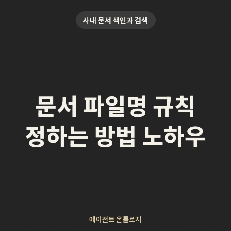 문서 파일명 규칙 정하는 방법 노하우 안내 카드