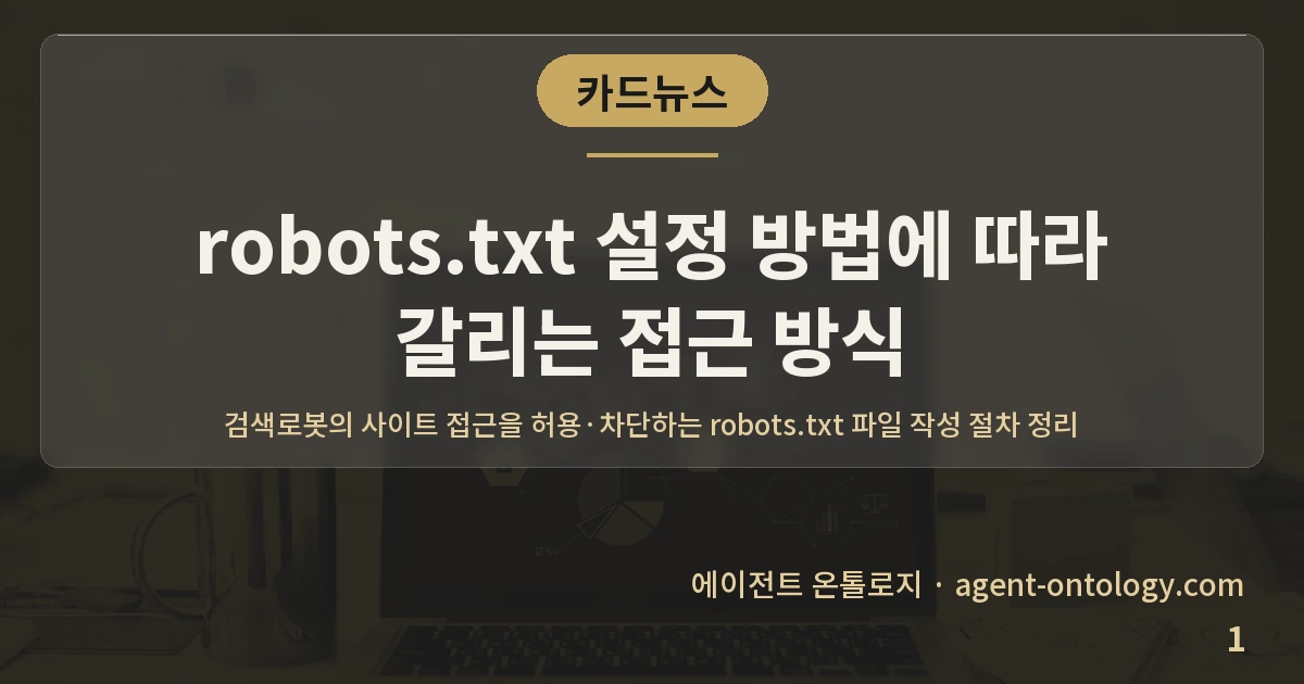 robots.txt 설정 방법에 따라 갈리는 접근 방식 — 표지: 검색로봇의