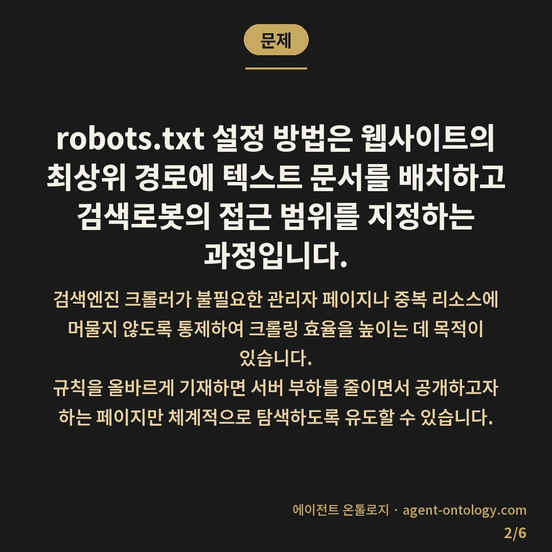robots.txt 설정 방법에 따라 갈리는 접근 방식 — 문제: