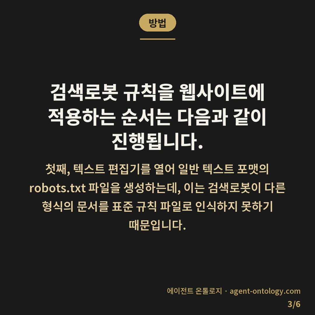 robots.txt 설정 방법에 따라 갈리는 접근 방식 — 방법: 검색로봇