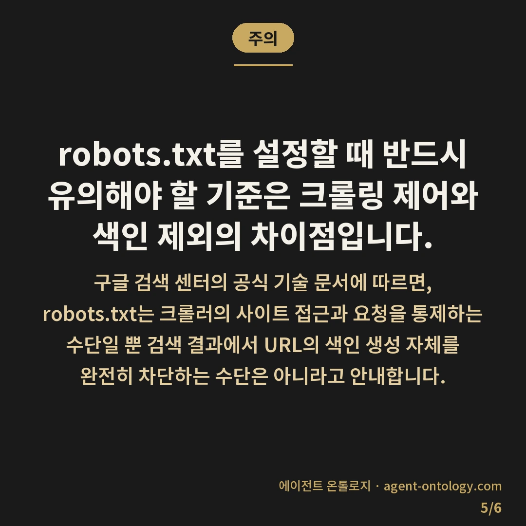 robots.txt 설정 방법에 따라 갈리는 접근 방식 — 주의: