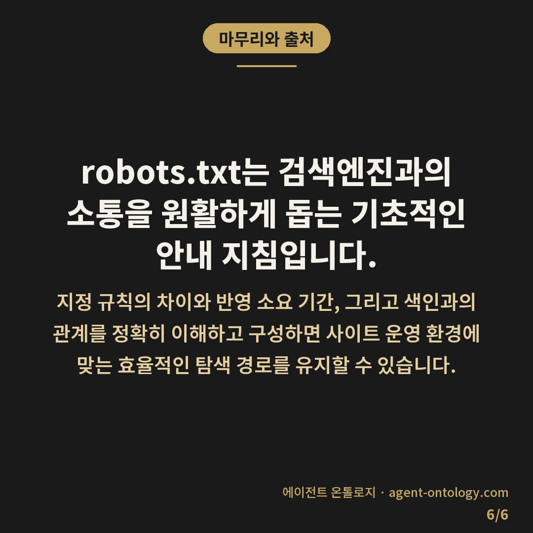 robots.txt 설정 방법에 따라 갈리는 접근 방식 — 마무리와 출처: