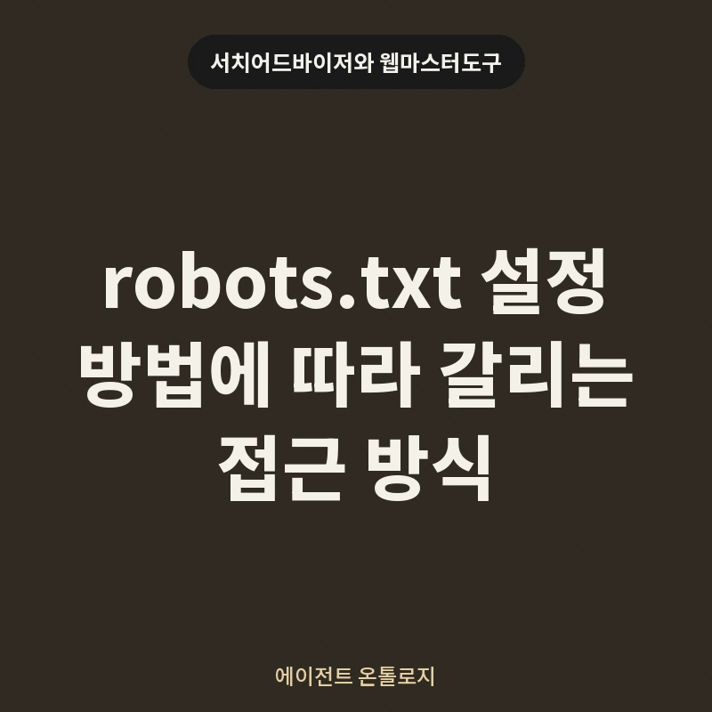 robots.txt 설정 방법에 따라 갈리는 접근 방식 안내 카드