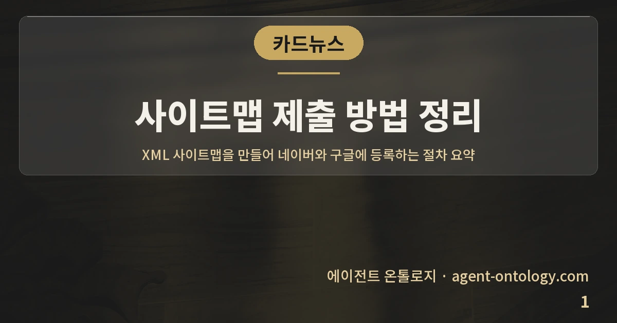 사이트맵 제출 방법 정리 — 표지: XML 사이트맵을 만들어 네이버와 구글에