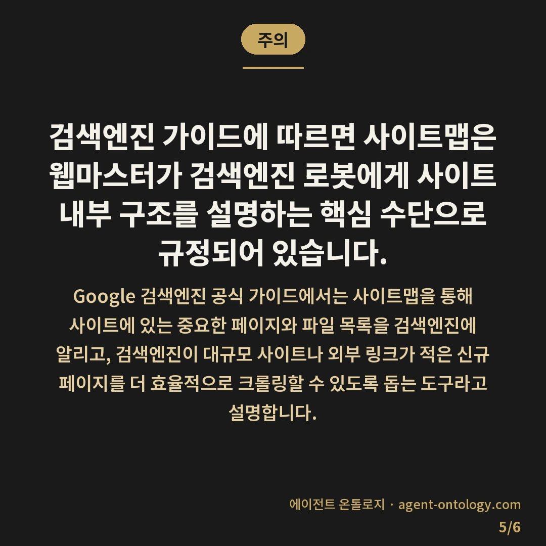 사이트맵 제출 방법 정리 — 주의: 검색엔진 가이드에 따르면 사이트맵은