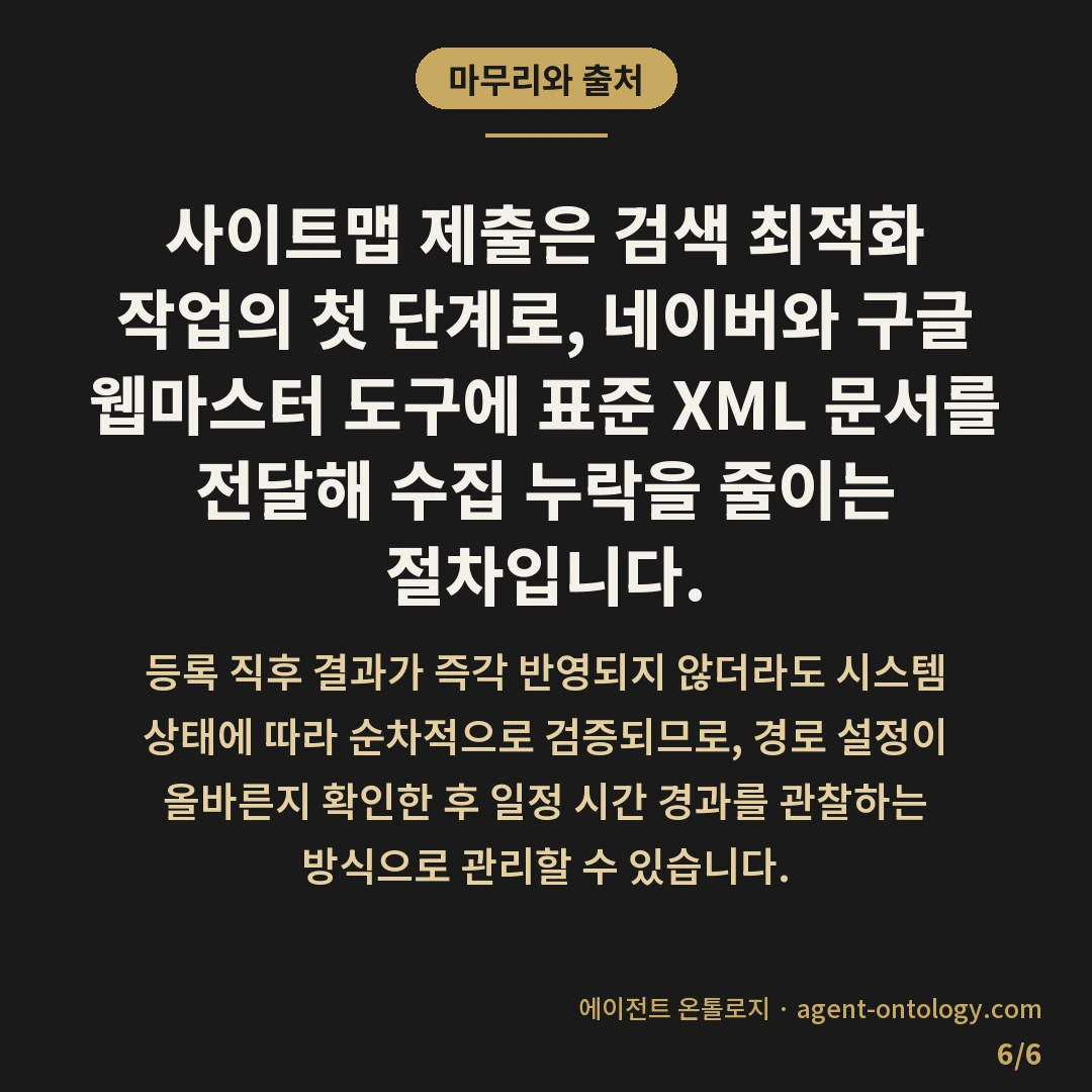 사이트맵 제출 방법 정리 — 마무리와 출처: 사이트맵 제출은 검색 최적화 작업의