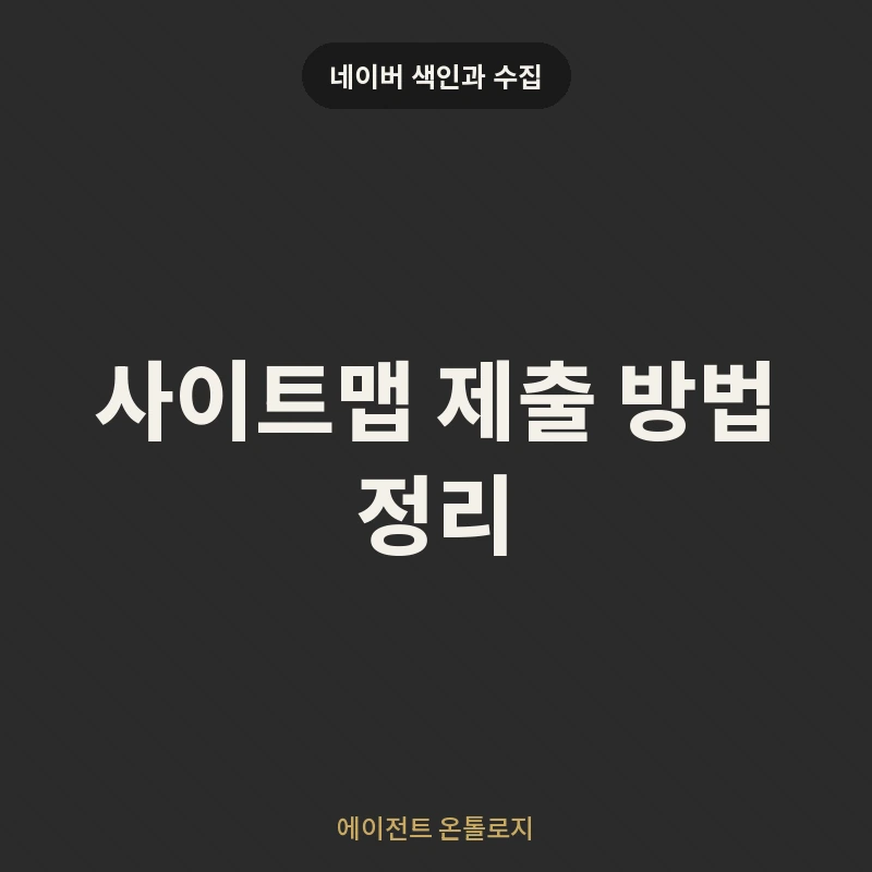 사이트맵 제출 방법 정리 안내 카드