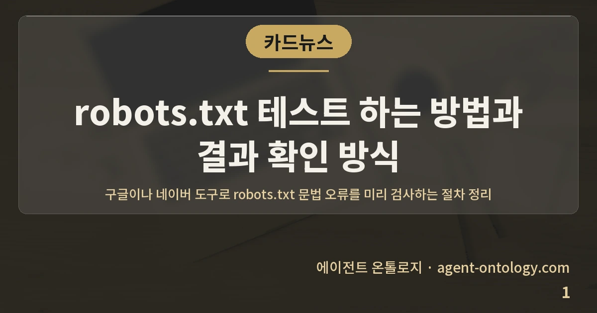 robots.txt 테스트 하는 방법과 결과 확인 방식 — 표지: 구글이나