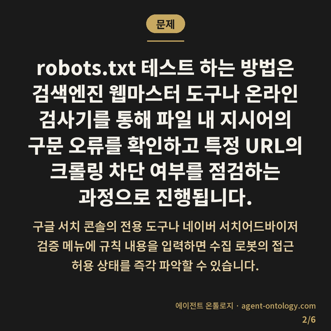 robots.txt 테스트 하는 방법과 결과 확인 방식 — 문제: