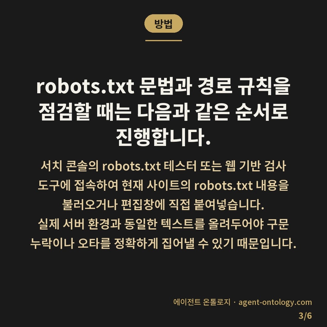 robots.txt 테스트 하는 방법과 결과 확인 방식 — 방법: