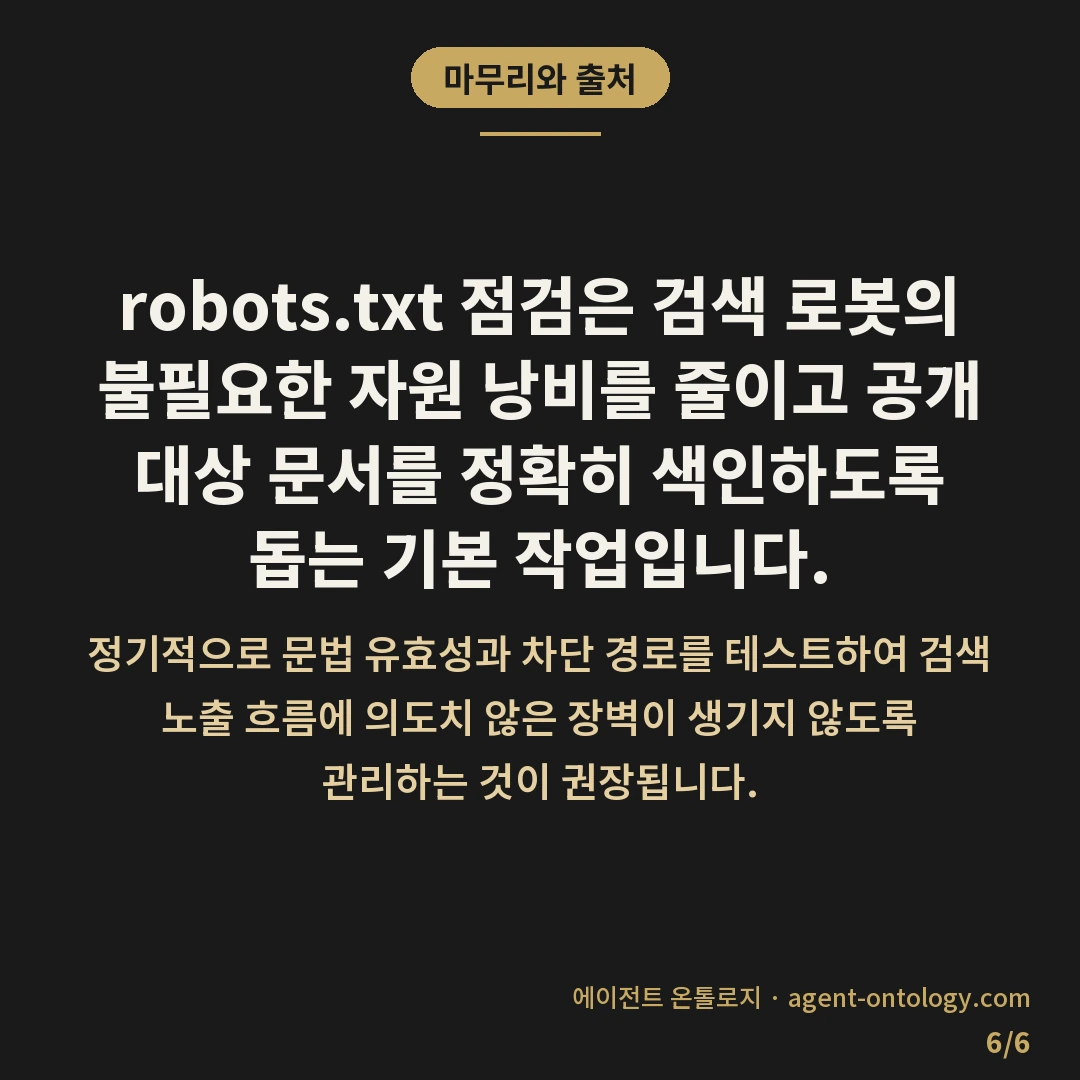 robots.txt 테스트 하는 방법과 결과 확인 방식 — 마무리와 출처: