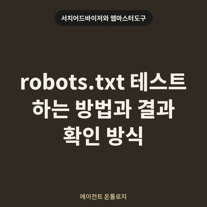 robots.txt 테스트 하는 방법과 결과 확인 방식 안내 카드