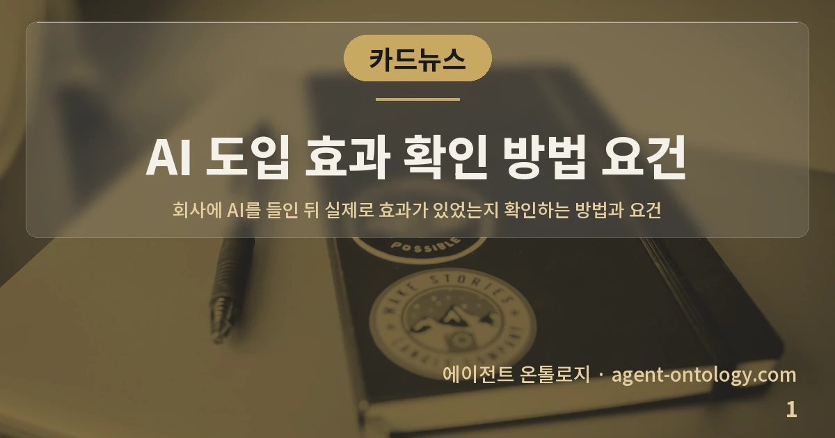 AI 도입 효과 확인 방법 요건 — 표지: 회사에 AI를 들인 뒤 실제로 효과가