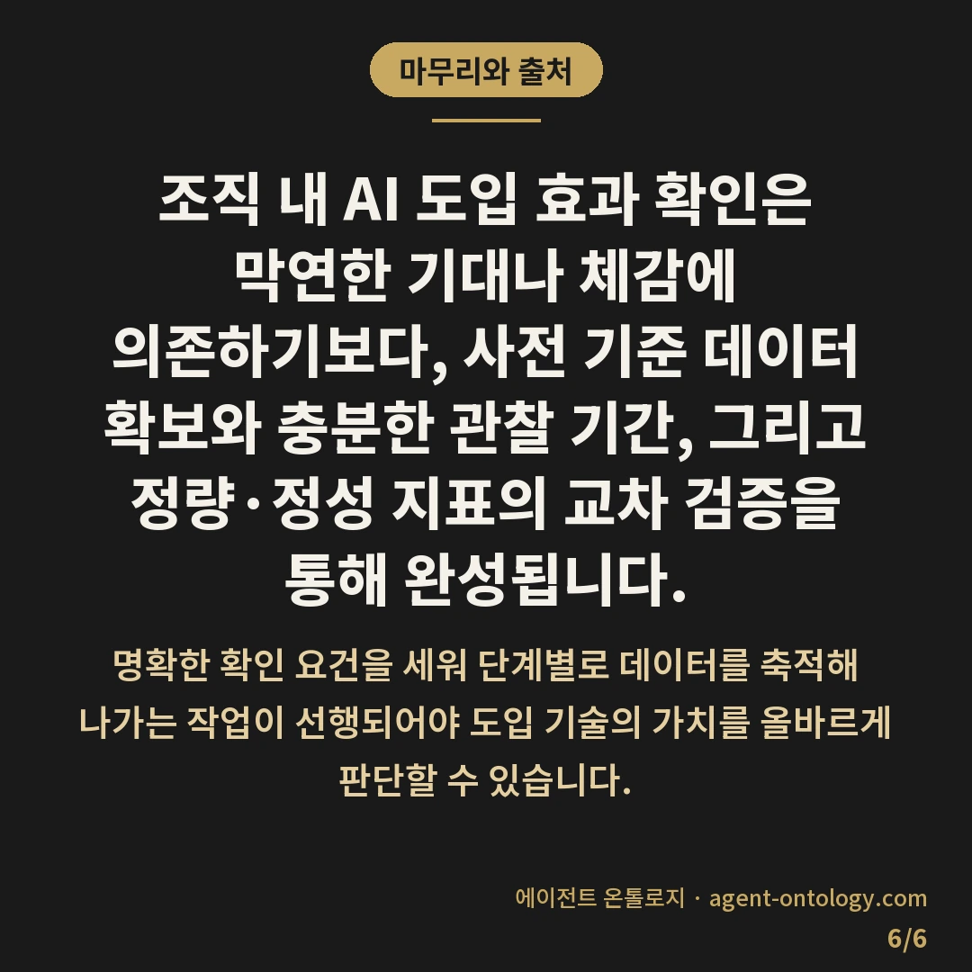 AI 도입 효과 확인 방법 요건 — 마무리와 출처: 조직 내 AI 도입 효과