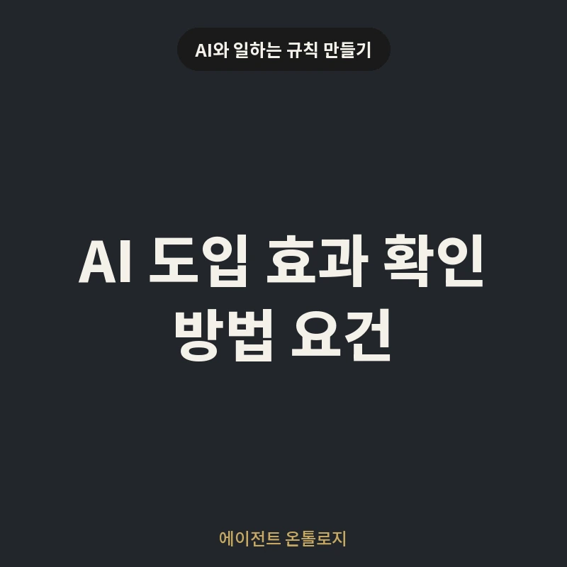 AI 도입 효과 확인 방법 요건 안내 카드