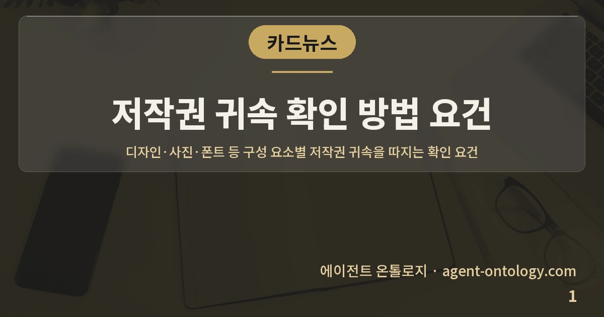저작권 귀속 확인 방법 요건 — 표지: 디자인·사진·폰트 등 구성 요소별 저작권