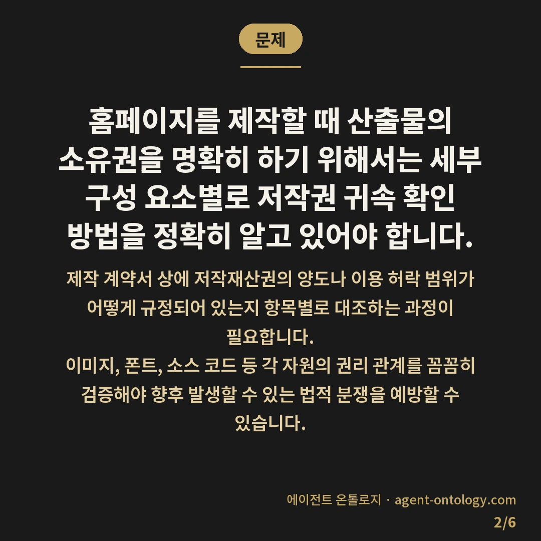 저작권 귀속 확인 방법 요건 — 문제: 홈페이지를 제작할 때 산출물의 소유권을