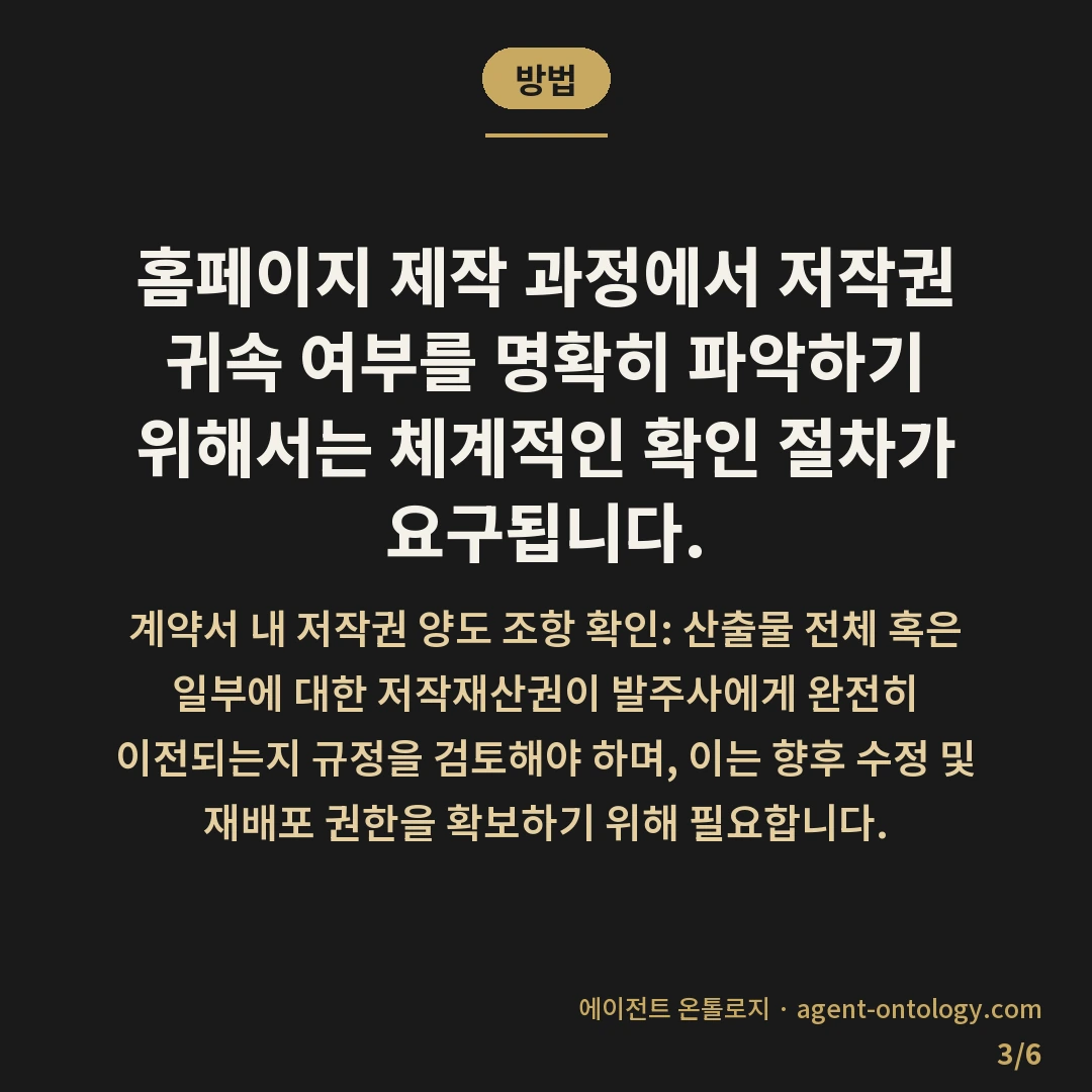 저작권 귀속 확인 방법 요건 — 방법: 홈페이지 제작 과정에서 저작권 귀속