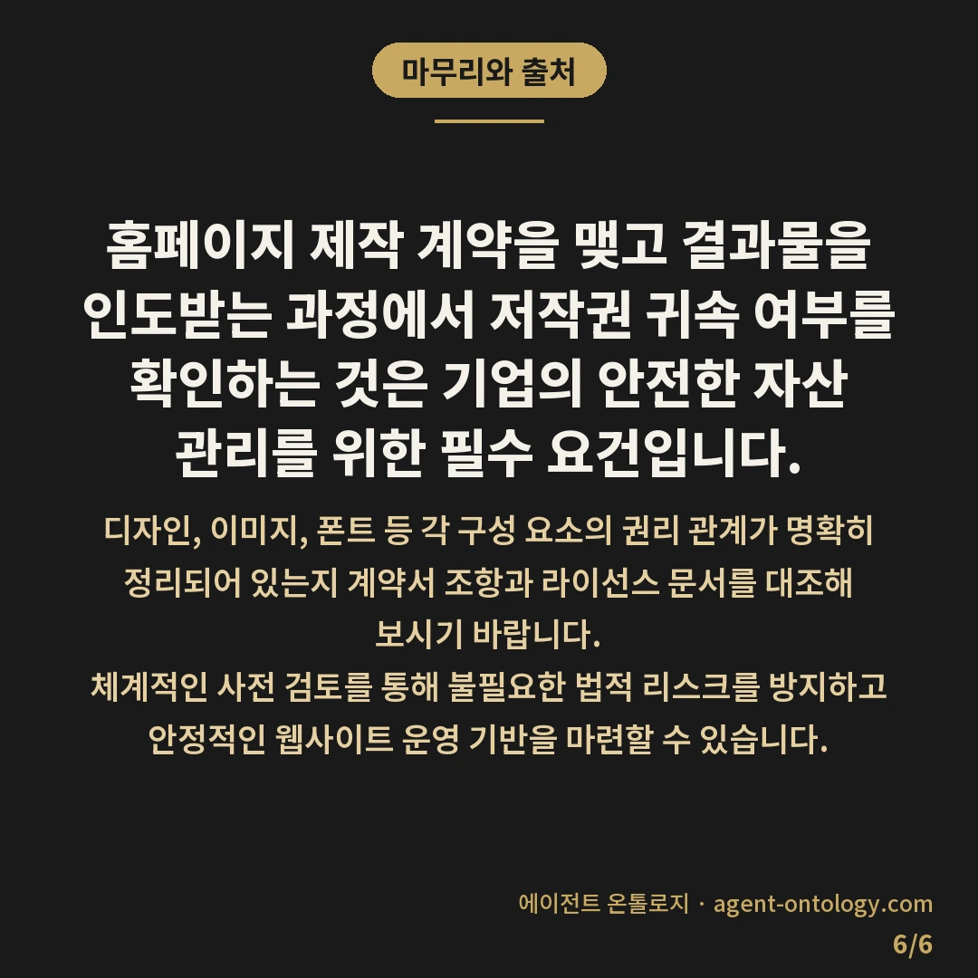 저작권 귀속 확인 방법 요건 — 마무리와 출처: 홈페이지 제작 계약을 맺고