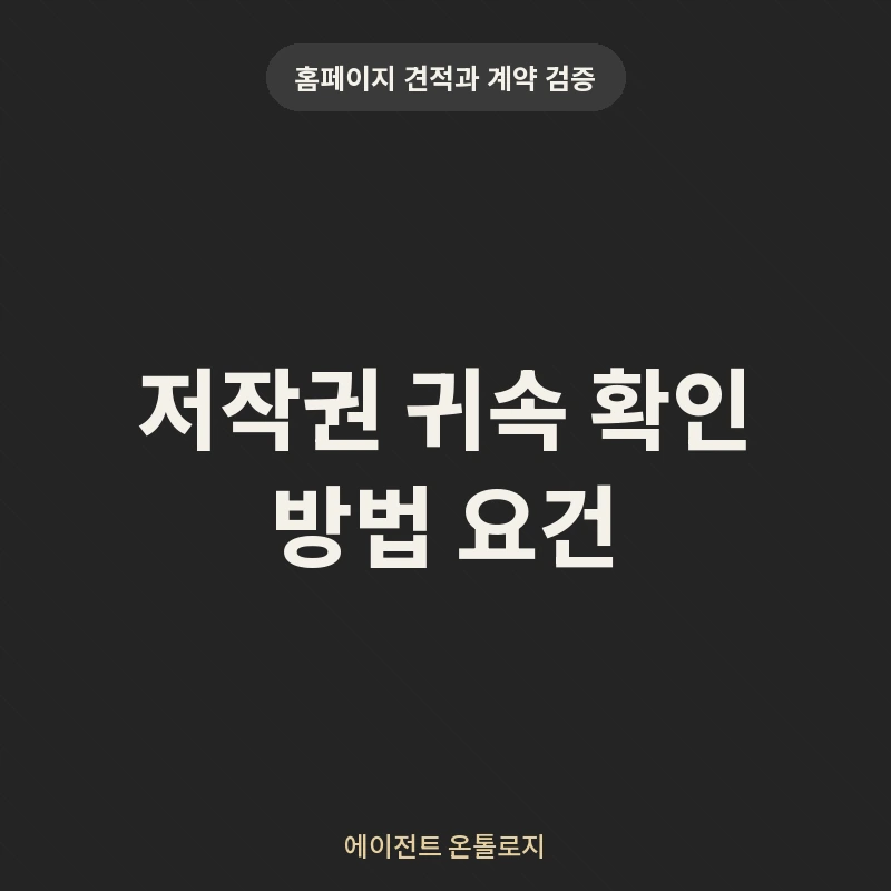 저작권 귀속 확인 방법 요건 안내 카드