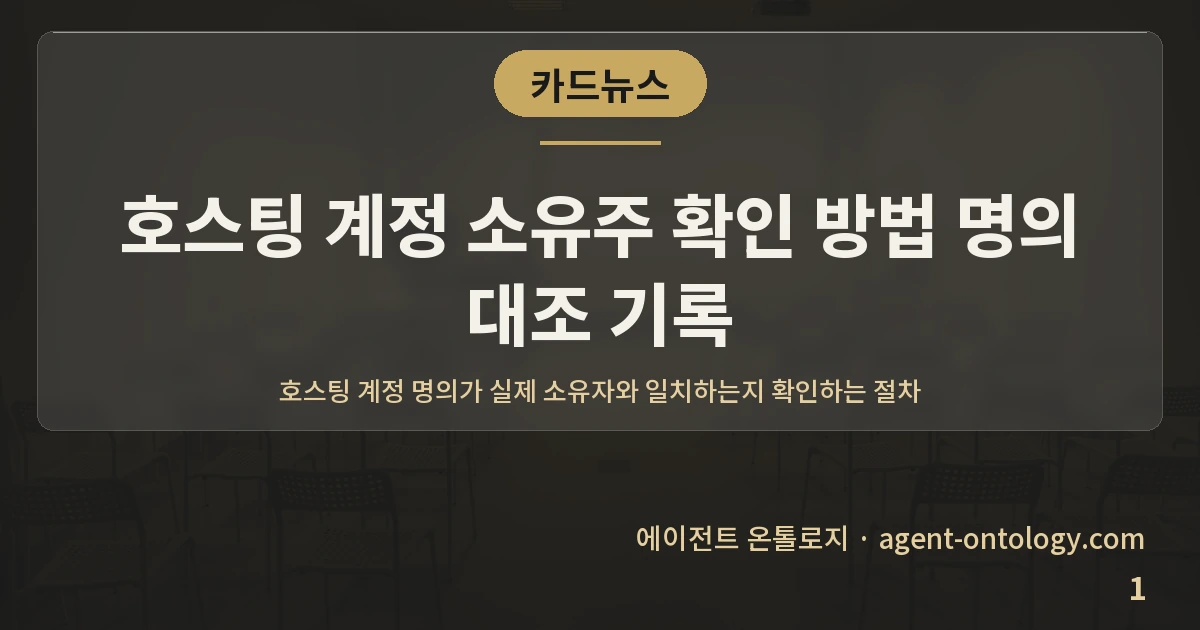호스팅 계정 소유주 확인 방법 명의 대조 기록 — 표지: 호스팅 계정 명의가