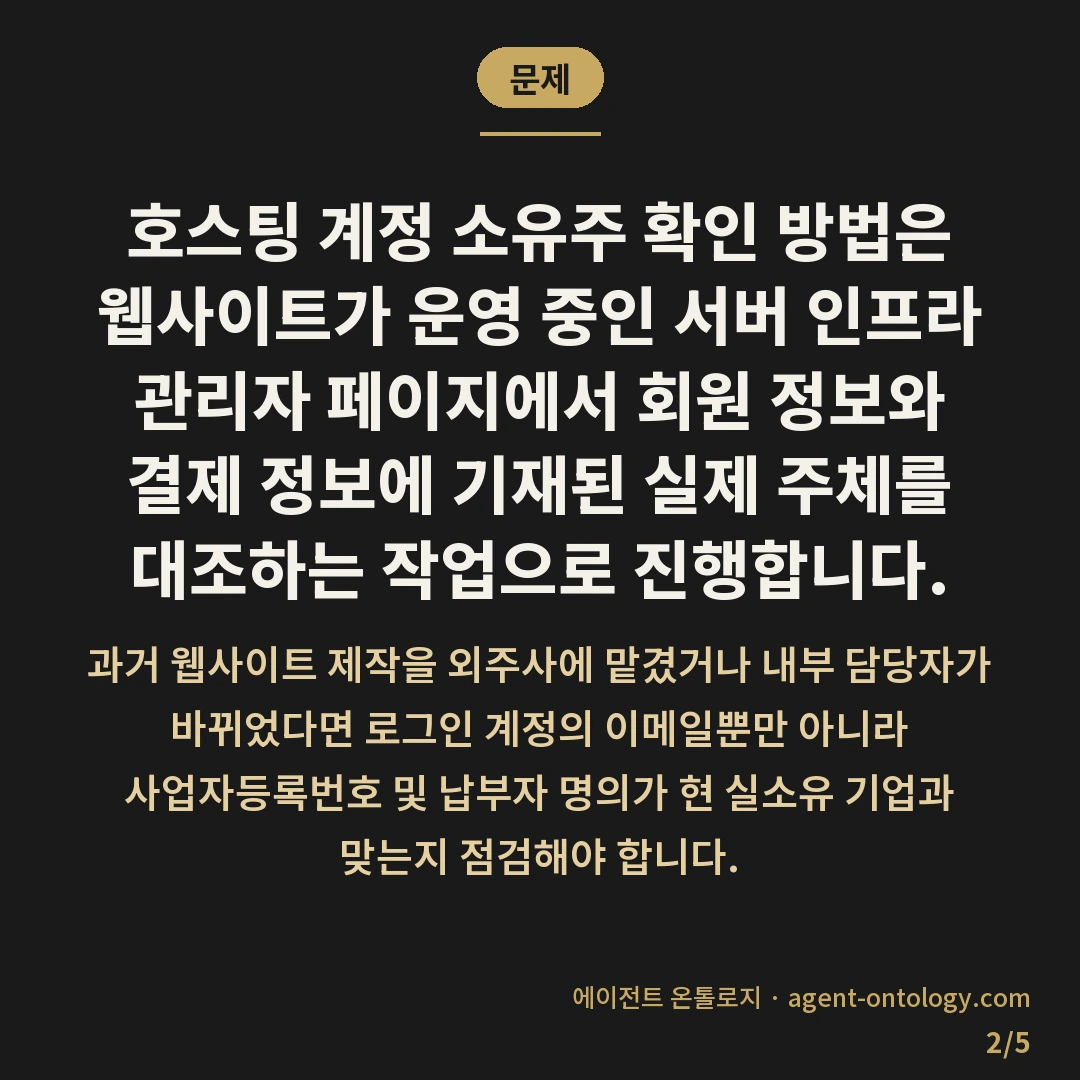 호스팅 계정 소유주 확인 방법 명의 대조 기록 — 문제: 호스팅 계정 소유주