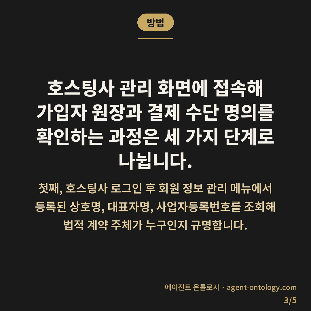호스팅 계정 소유주 확인 방법 명의 대조 기록 — 방법: 호스팅사 관리 화면에