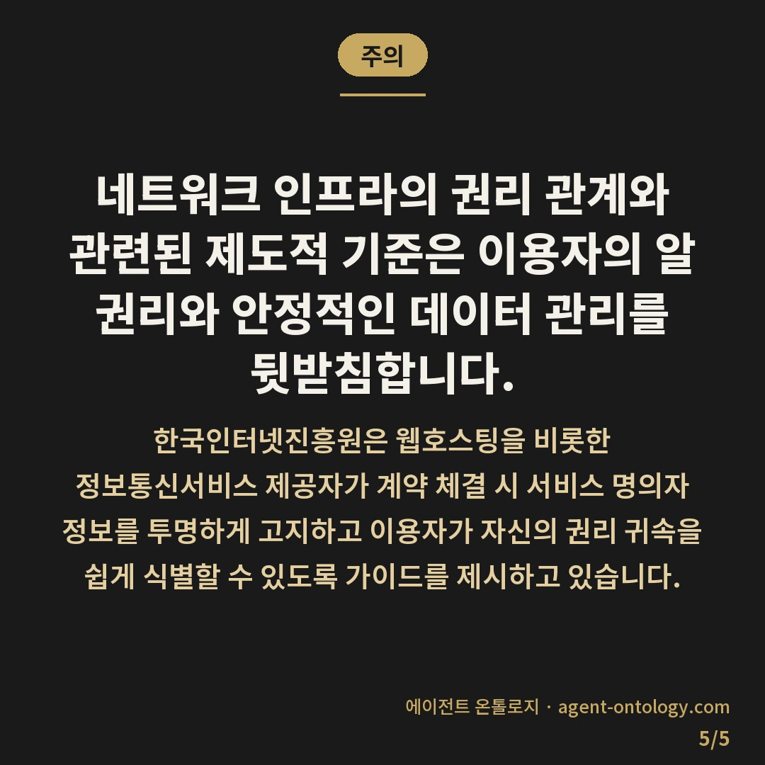 호스팅 계정 소유주 확인 방법 명의 대조 기록 — 주의: 네트워크 인프라의 권리