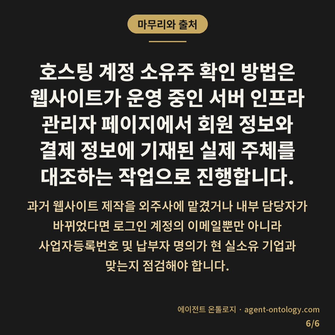 호스팅 계정 소유주 확인 방법 명의 대조 기록 — 마무리와 출처: 호스팅 계정