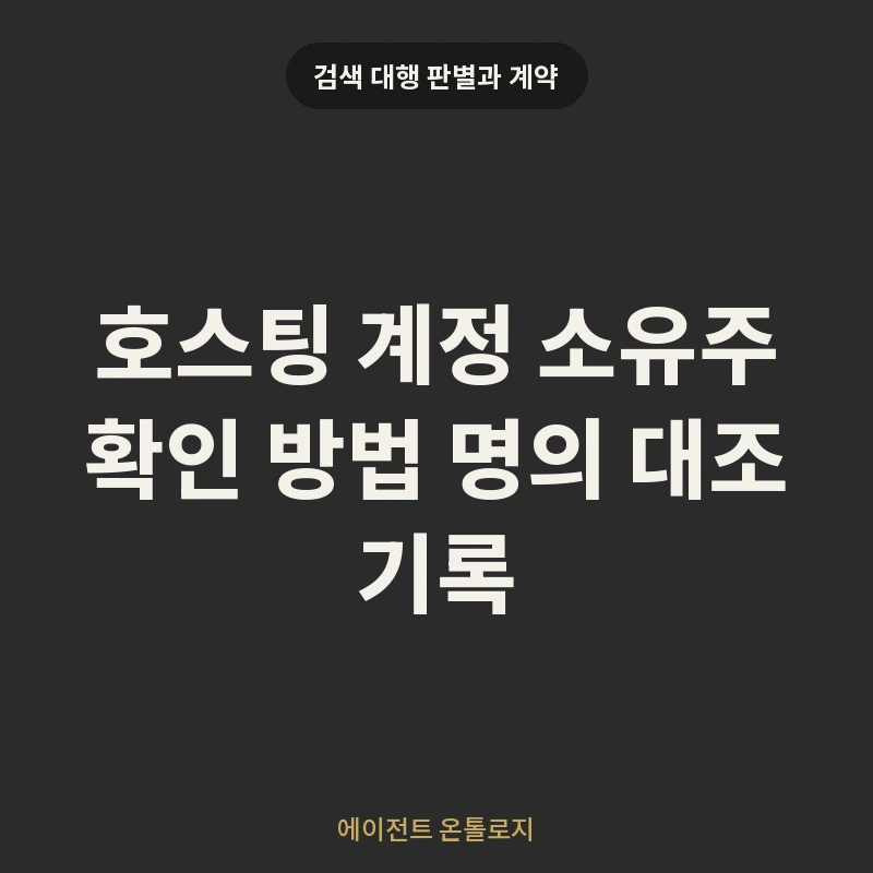 호스팅 계정 소유주 확인 방법 명의 대조 기록 안내 카드