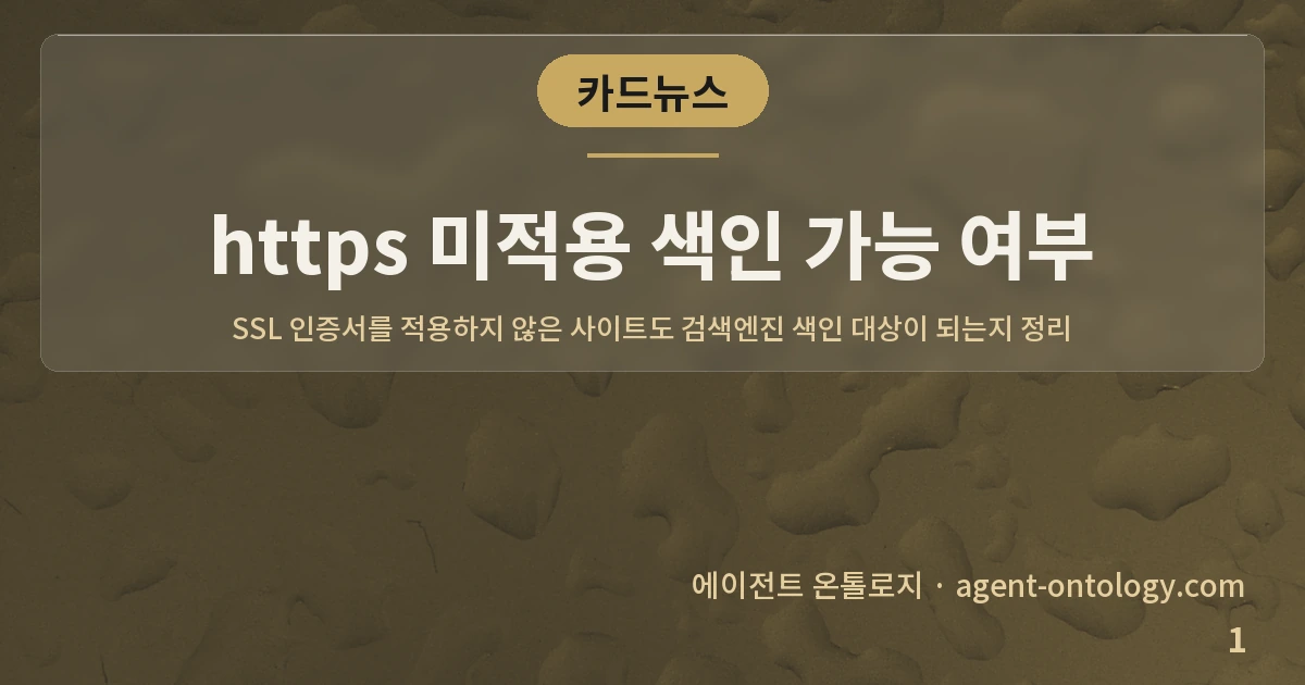 https 미적용 색인 가능 여부 — 표지: SSL 인증서를 적용하지 않은