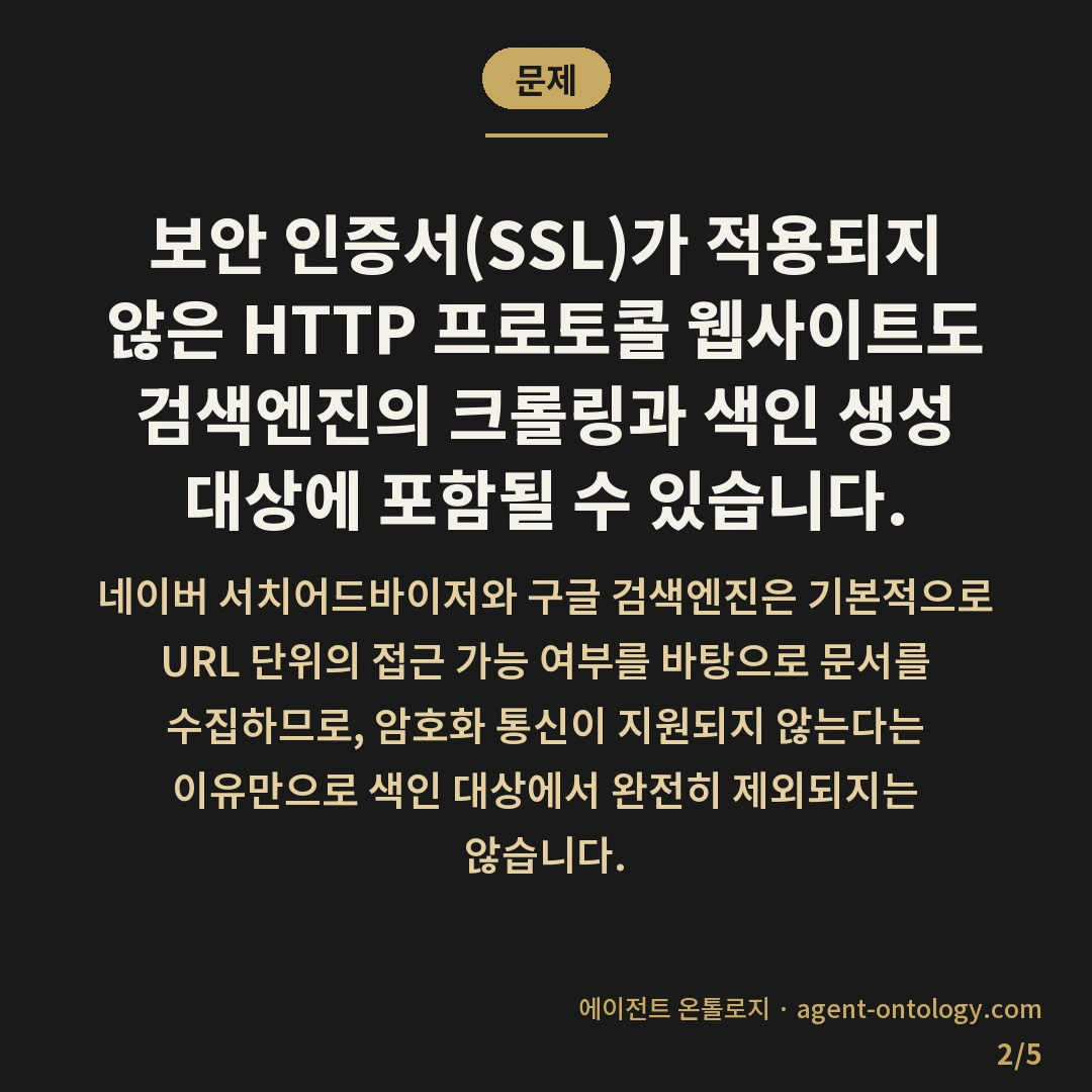 https 미적용 색인 가능 여부 — 문제: 보안 인증서(SSL)가 적용되지