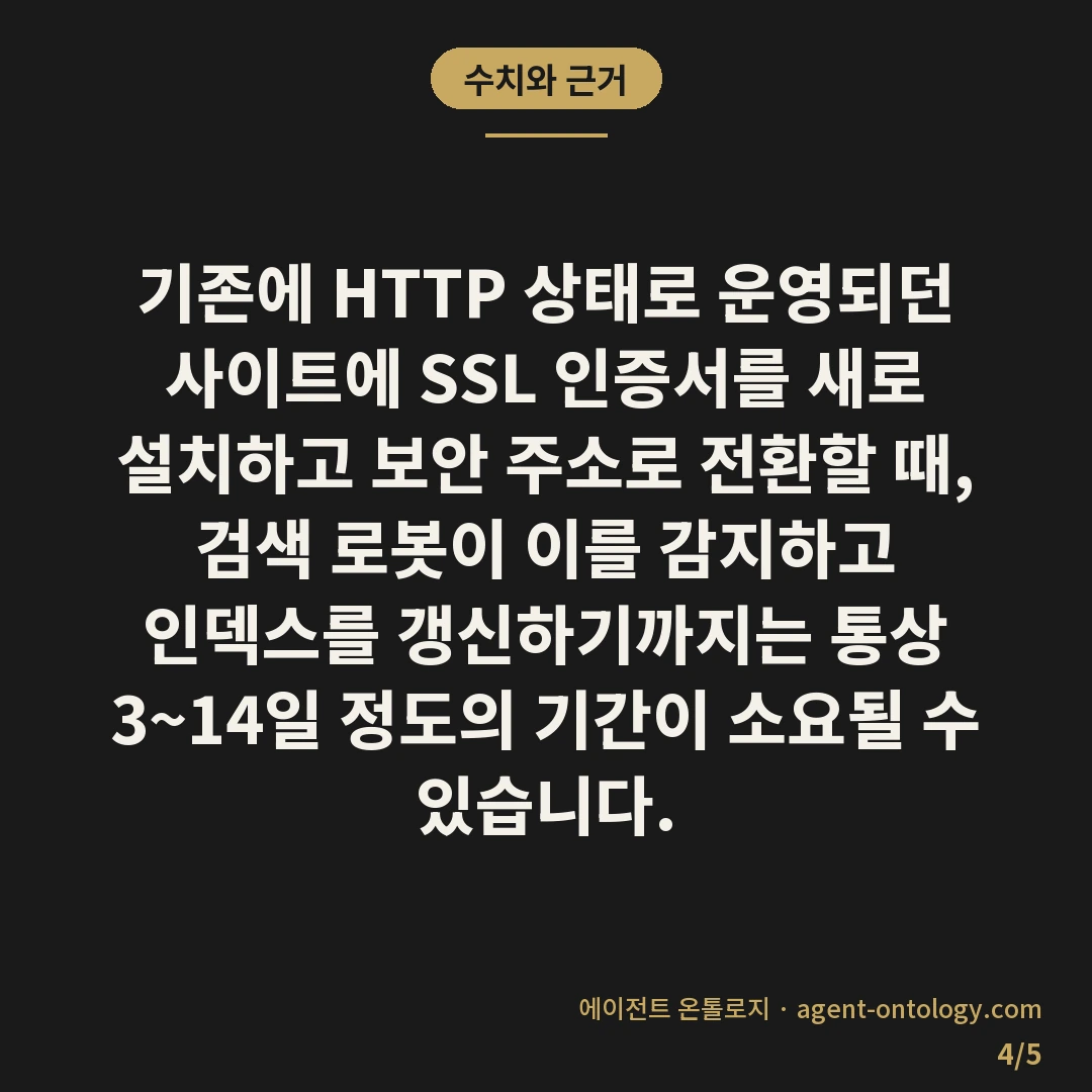 https 미적용 색인 가능 여부 — 수치와 근거: 기존에 HTTP 상태로