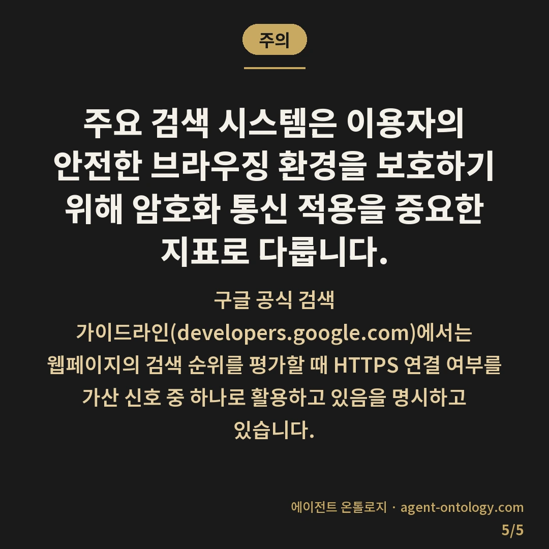 https 미적용 색인 가능 여부 — 주의: 주요 검색 시스템은 이용자의 안전한