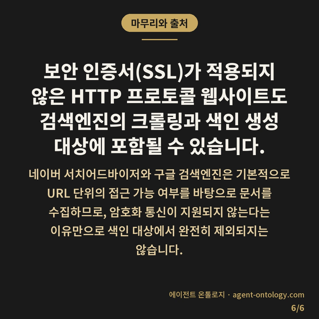 https 미적용 색인 가능 여부 — 마무리와 출처: 보안 인증서(SSL)가