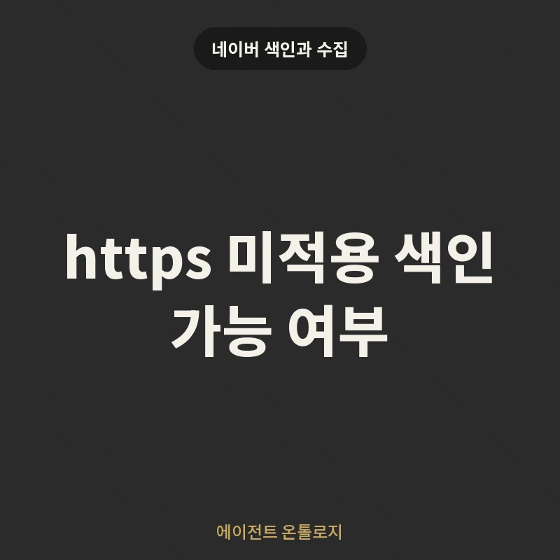 https 미적용 색인 가능 여부 안내 카드