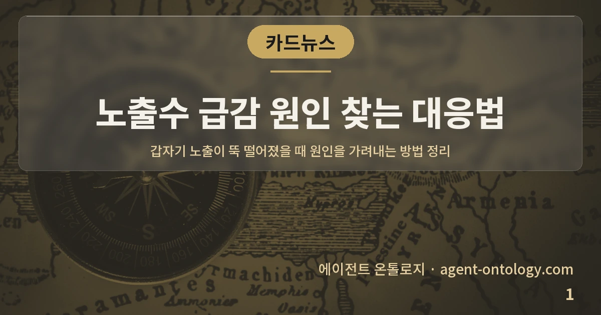 노출수 급감 원인 찾는 대응법 — 표지: 갑자기 노출이 뚝 떨어졌을 때 원인을