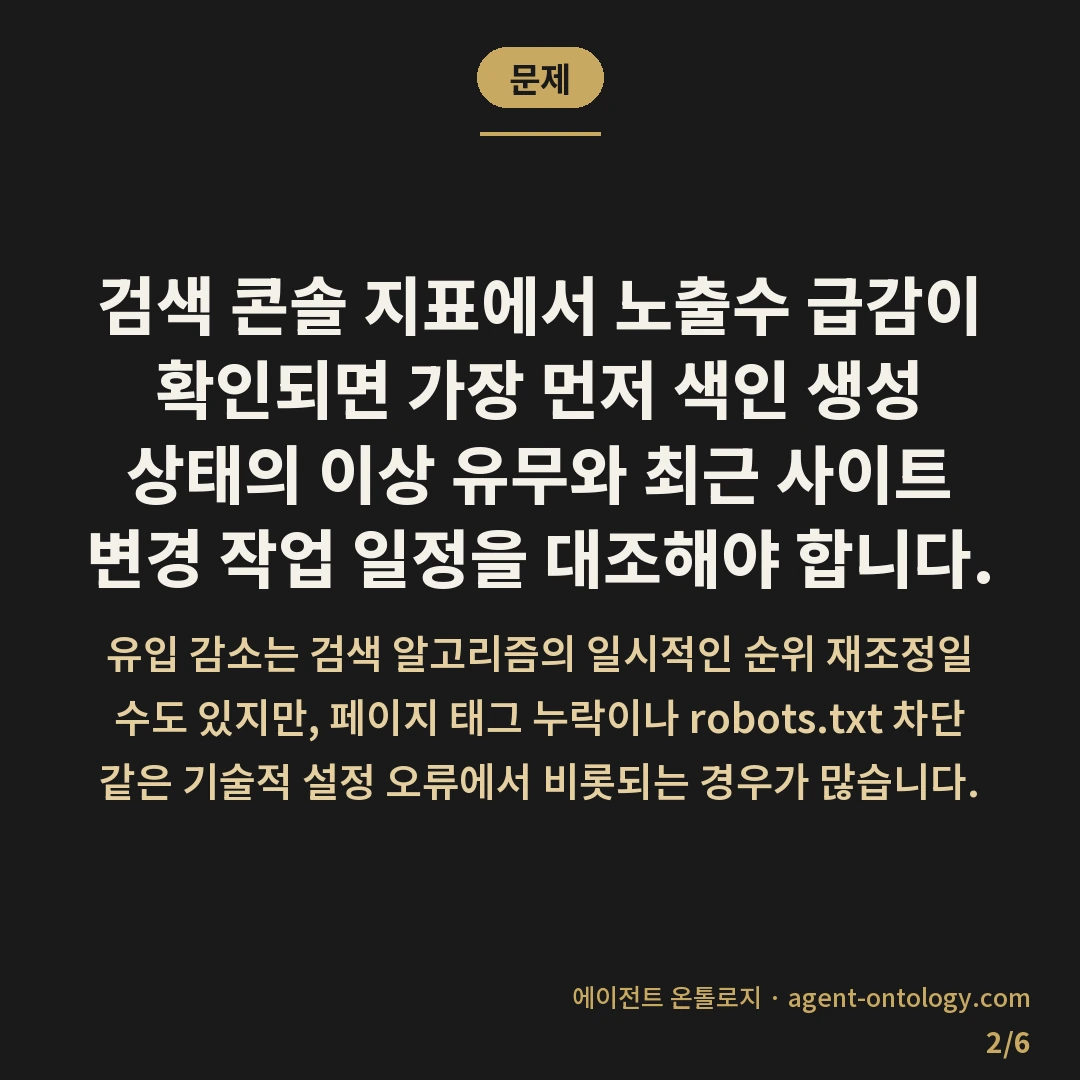 노출수 급감 원인 찾는 대응법 — 문제: 검색 콘솔 지표에서 노출수 급감이