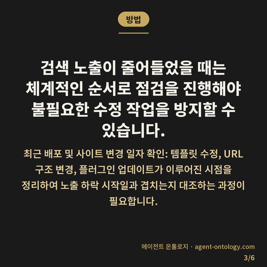 노출수 급감 원인 찾는 대응법 — 방법: 검색 노출이 줄어들었을 때는 체계적인