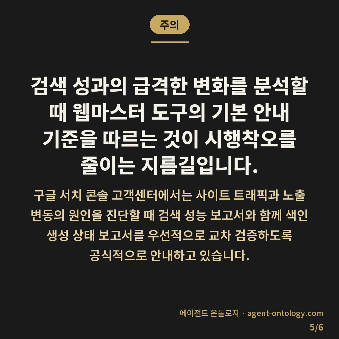 노출수 급감 원인 찾는 대응법 — 주의: 검색 성과의 급격한 변화를 분석할 때
