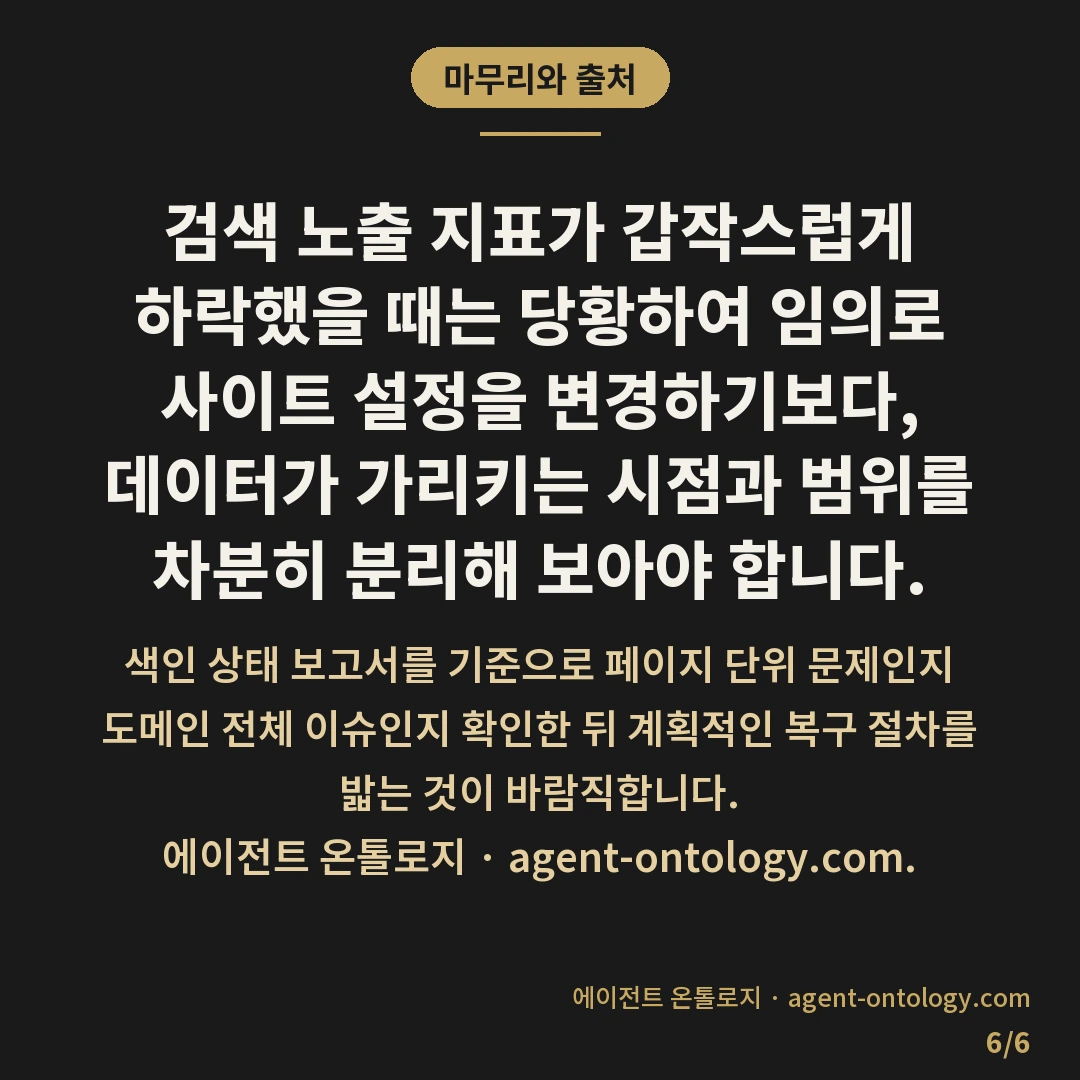 노출수 급감 원인 찾는 대응법 — 마무리와 출처: 검색 노출 지표가 갑작스럽게