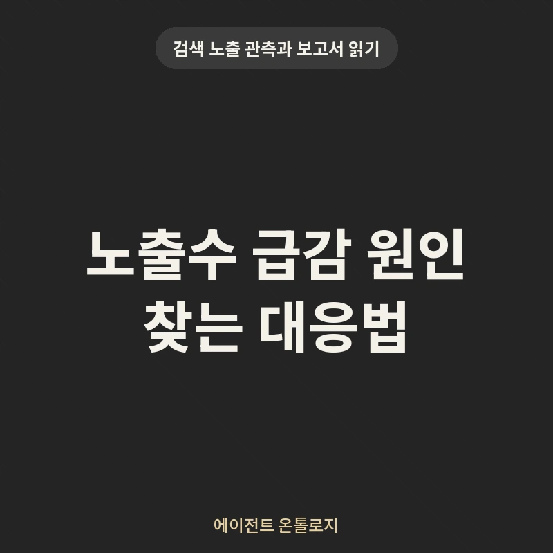 노출수 급감 원인 찾는 대응법 안내 카드