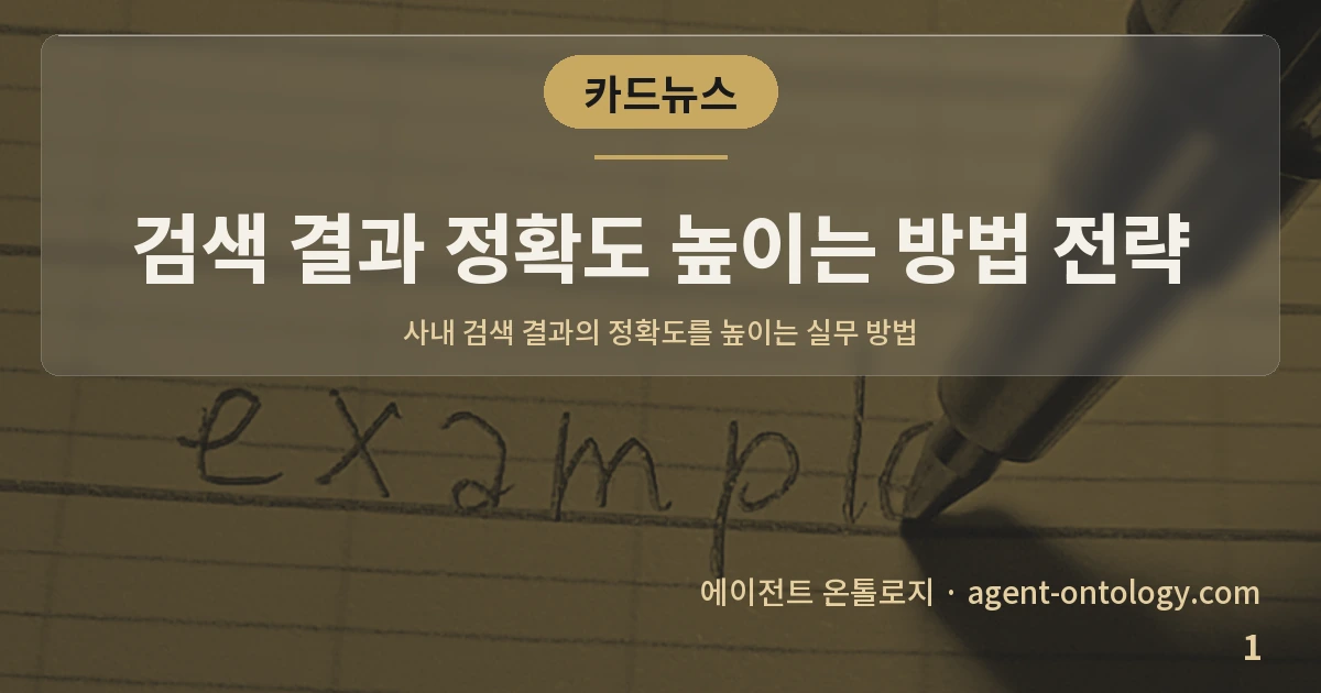 검색 결과 정확도 높이는 방법 전략 — 표지: 사내 검색 결과의 정확도를 높이는